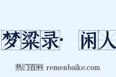 梦粱录·闲人是什么意思的图片
